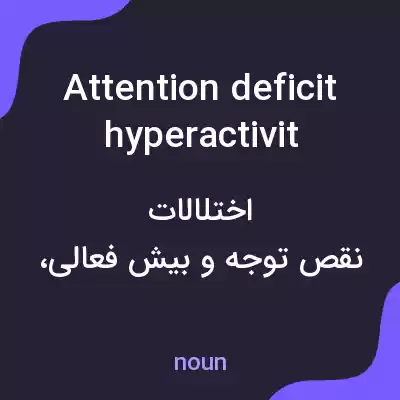 معنی attention deficit hyperactivity disorders به فارسی معنی attention deficit hyperactivity disorders به فارسی