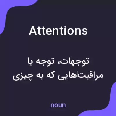 معنی attentions به فارسی معنی attentions به فارسی