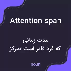 معنی attention span به فارسی معنی attention span به فارسی