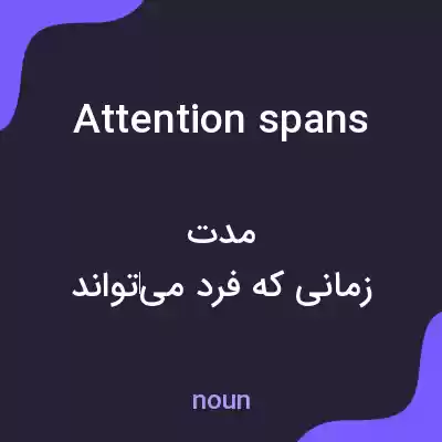 معنی attention spans به فارسی معنی attention spans به فارسی