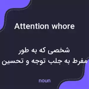 معنی attention whore به فارسی معنی attention whore به فارسی