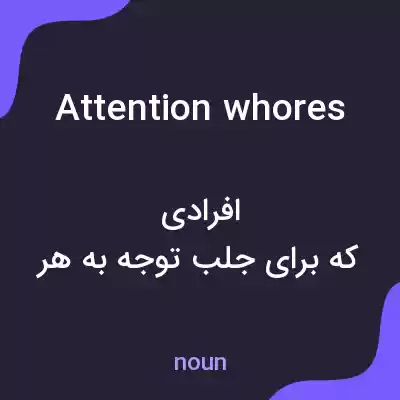 معنی attention whores به فارسی معنی attention whores به فارسی