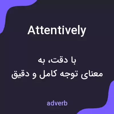 معنی attentively به فارسی معنی attentively به فارسی