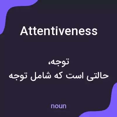 معنی attentiveness به فارسی معنی attentiveness به فارسی