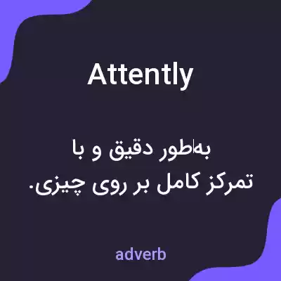 معنی attently به فارسی معنی attently به فارسی