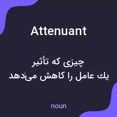 معنی attenuant به فارسی
