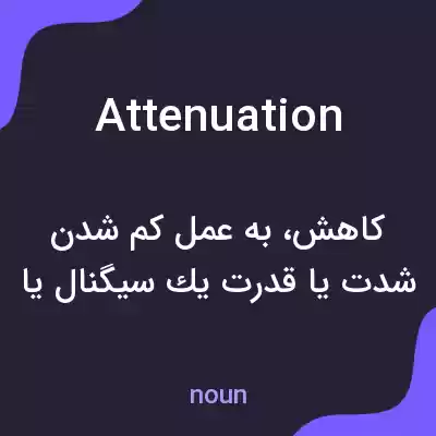 معنی attenuation به فارسی معنی attenuation به فارسی