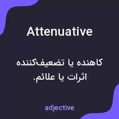 معنی attenuative به فارسی معنی attenuative به فارسی