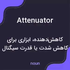 معنی attenuator به فارسی