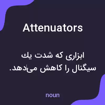 معنی attenuators به فارسی معنی attenuators به فارسی