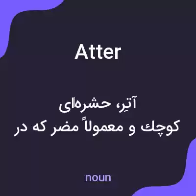 معنی atter به فارسی معنی atter به فارسی