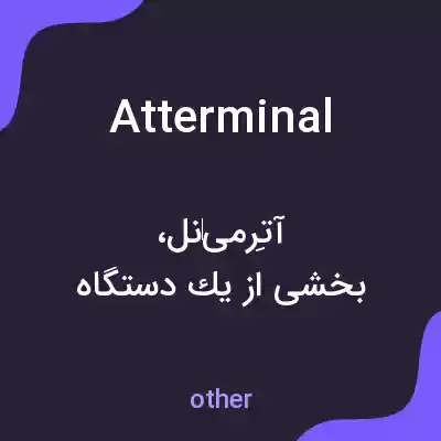 معنی atterminal به فارسی معنی atterminal به فارسی