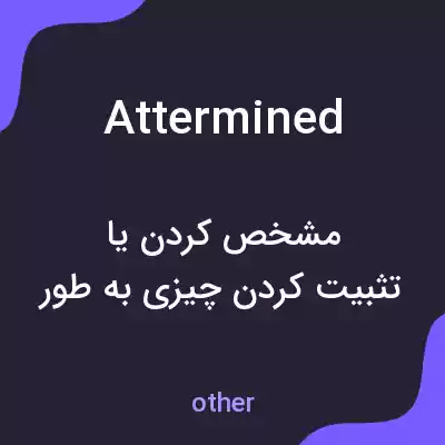 معنی attermined به فارسی معنی attermined به فارسی