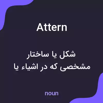 معنی attern به فارسی معنی attern به فارسی