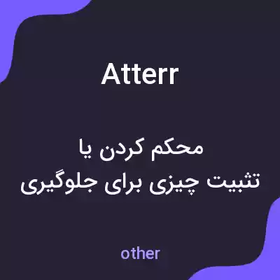 معنی atterr به فارسی معنی atterr به فارسی