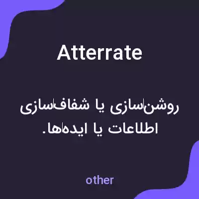 معنی atterrate به فارسی معنی atterrate به فارسی