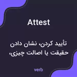 معنی attest به فارسی