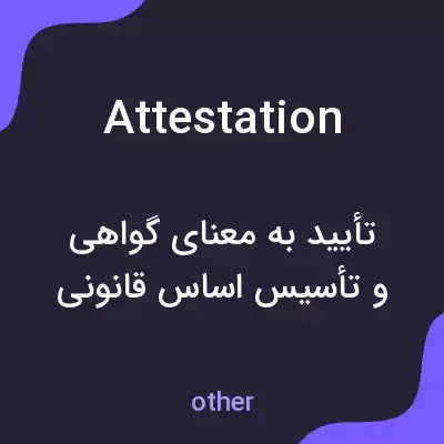 معنی attestation به فارسی معنی attestation به فارسی