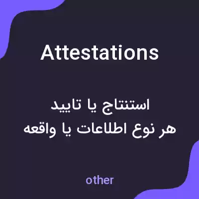 معنی attestations به فارسی معنی attestations به فارسی
