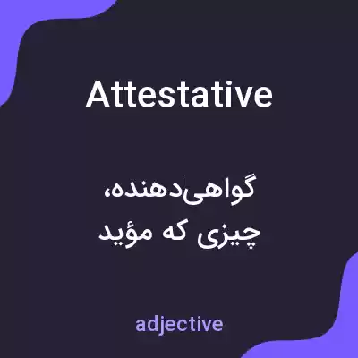 معنی attestative به فارسی معنی attestative به فارسی