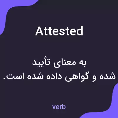 معنی attested به فارسی معنی attested به فارسی