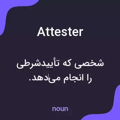 معنی attester به فارسی معنی attester به فارسی
