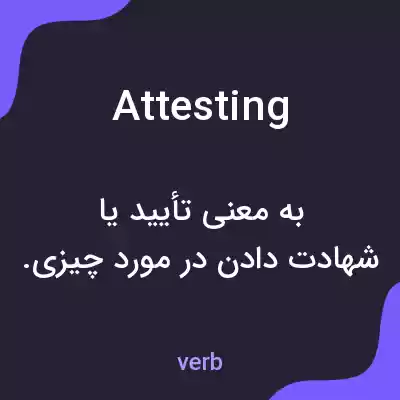 معنی attesting به فارسی معنی attesting به فارسی
