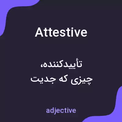 معنی attestive به فارسی معنی attestive به فارسی