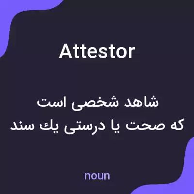 معنی attestor به فارسی معنی attestor به فارسی