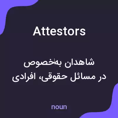 معنی attestors به فارسی معنی attestors به فارسی