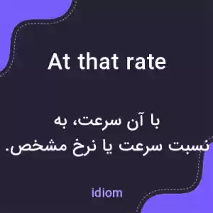 معنی at that rate به فارسی معنی at that rate به فارسی