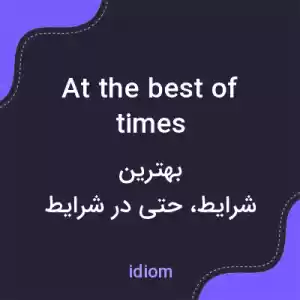 معنی at the best of times به فارسی معنی at the best of times به فارسی