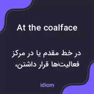 معنی at the coalface به فارسی معنی at the coalface به فارسی
