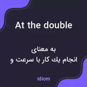 معنی at the double به فارسی معنی at the double به فارسی