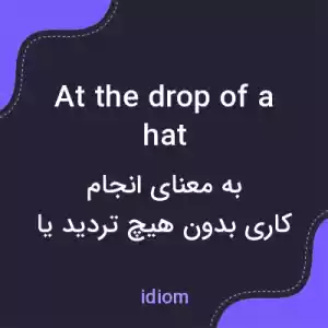 معنی at the drop of a hat به فارسی