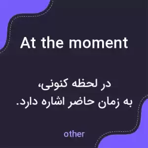 معنی at the moment به فارسی معنی at the moment به فارسی