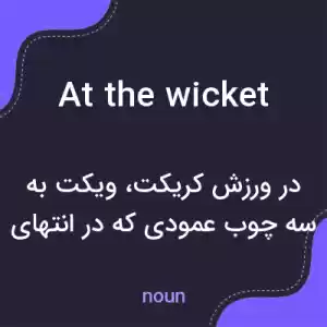 معنی at the wicket به فارسی