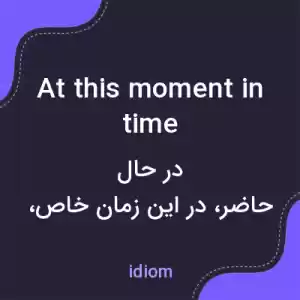 معنی at this moment in time به فارسی معنی at this moment in time به فارسی