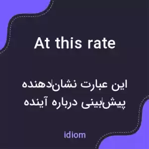 معنی at this rate به فارسی