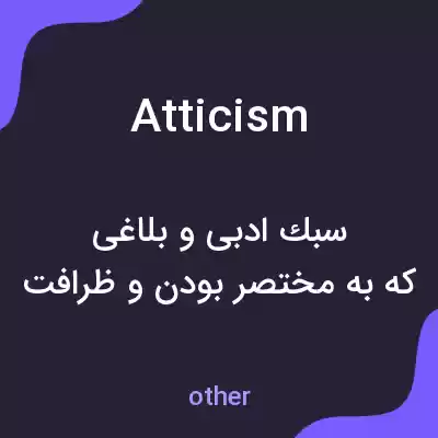 معنی atticism به فارسی معنی atticism به فارسی
