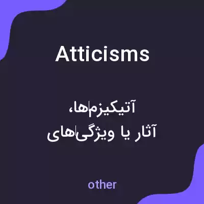معنی atticisms به فارسی معنی atticisms به فارسی