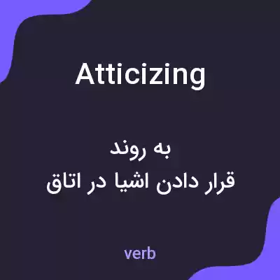 معنی atticizing به فارسی معنی atticizing به فارسی