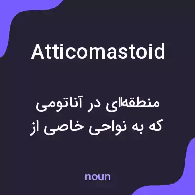 معنی atticomastoid به فارسی معنی atticomastoid به فارسی