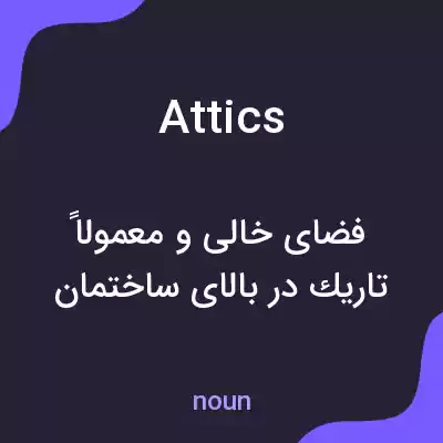 معنی attics به فارسی معنی attics به فارسی