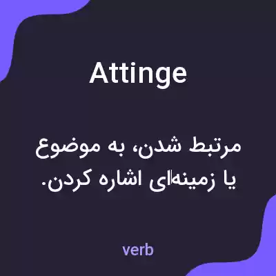 معنی attinge به فارسی معنی attinge به فارسی