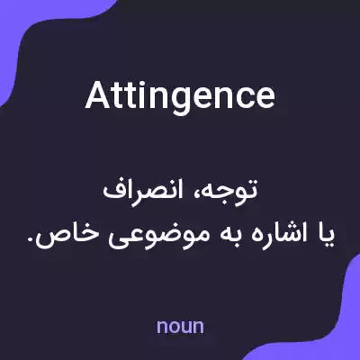 معنی attingence به فارسی معنی attingence به فارسی