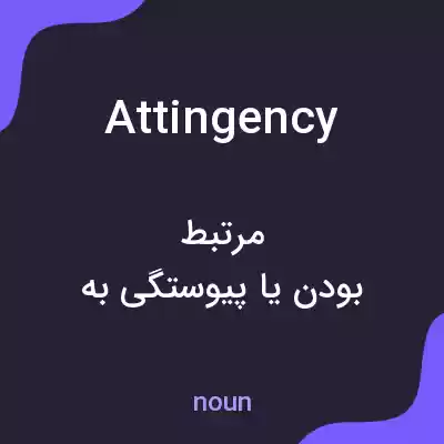 معنی attingency به فارسی معنی attingency به فارسی