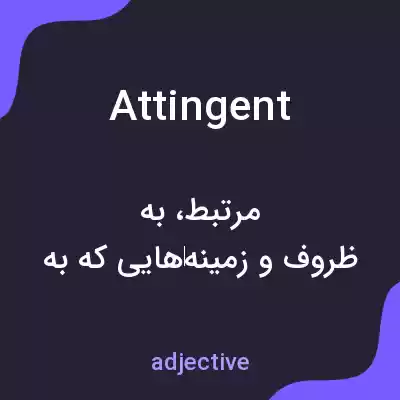 معنی attingent به فارسی معنی attingent به فارسی