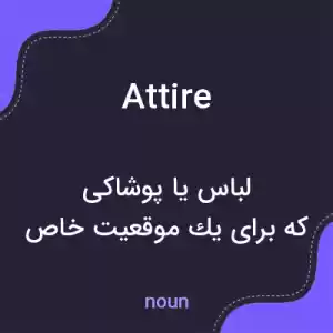 معنی attire به فارسی معنی attire به فارسی