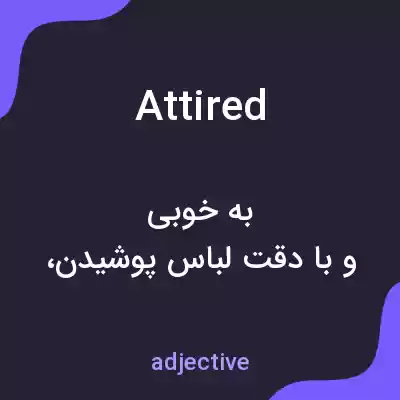 معنی attired به فارسی معنی attired به فارسی